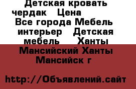 Детская кровать чердак › Цена ­ 15 000 - Все города Мебель, интерьер » Детская мебель   . Ханты-Мансийский,Ханты-Мансийск г.